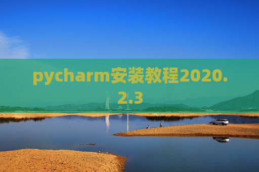 pycharm安装教程2020.2.3